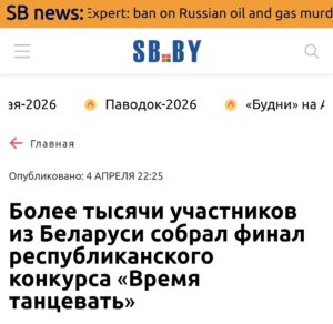 Подробнее о статье Более тысячи участников из Беларуси собрал финал республиканского конкурса «Время танцевать»