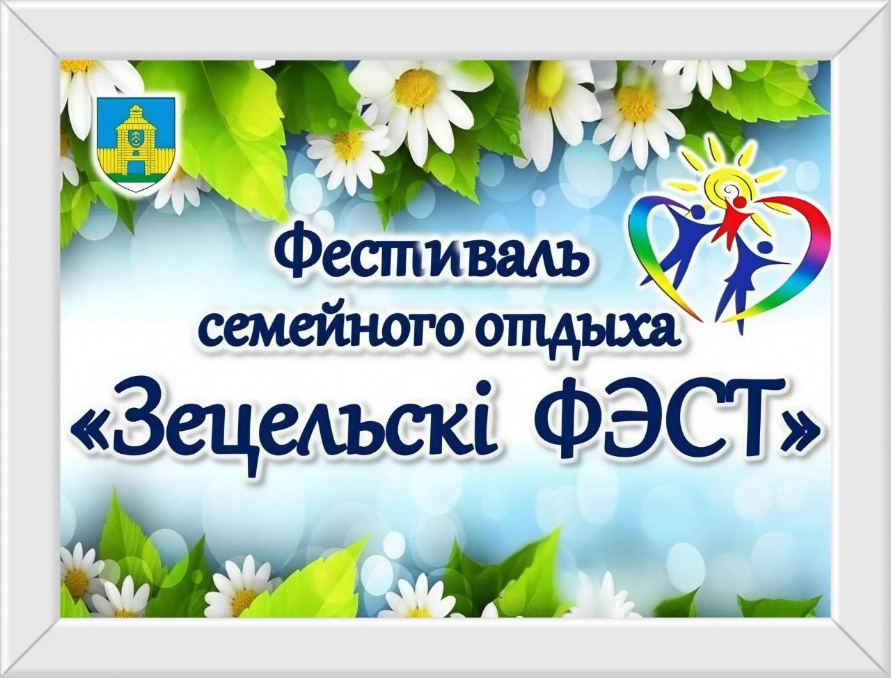 Подробнее о статье «ЗЕЦЕЛЬ-КВЕСТ: СЕМЕЙНЫЙ ДРАЙВ» с Агроблогером Денисом Трофимчиком